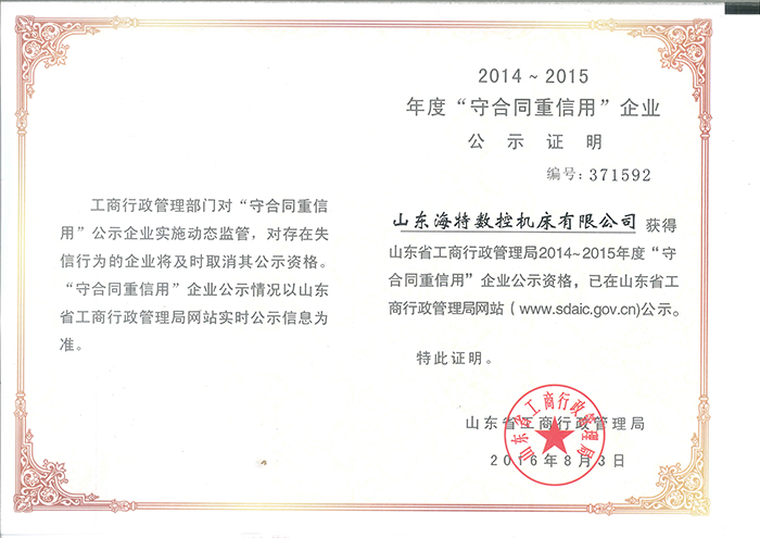 守合同重信用企業(yè)證書