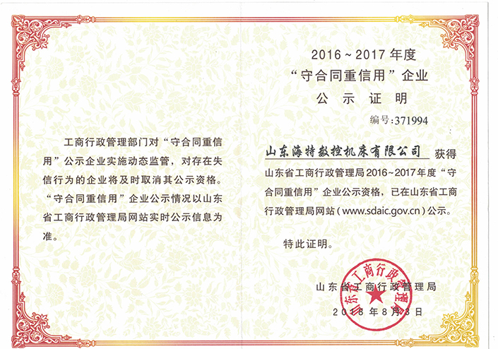 守合同重信用企業(yè)證書