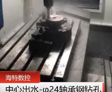 立加鉆孔φ24軸承鋼視頻