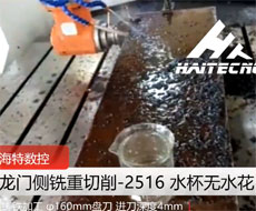 2.5米龍門加工中心側(cè)銑重切削視頻
